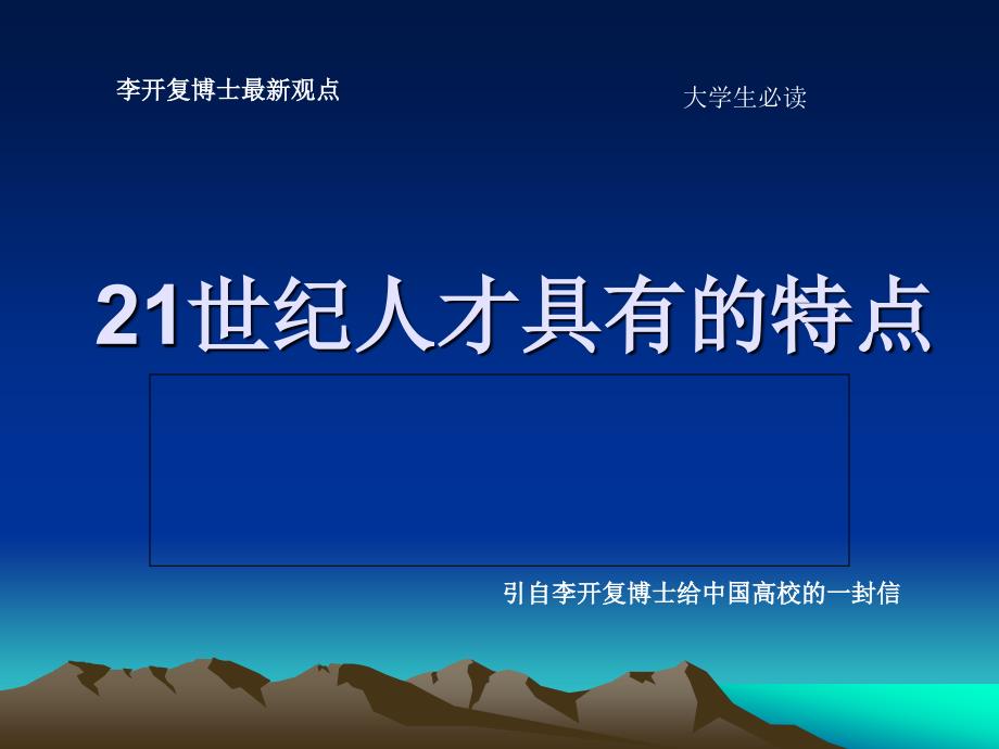 21世纪人才的7个鲜明的特点_第1页