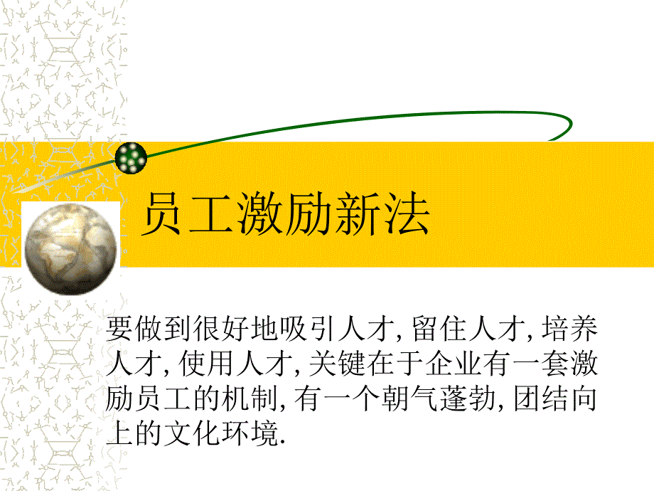 X年员工激励新法_第1页