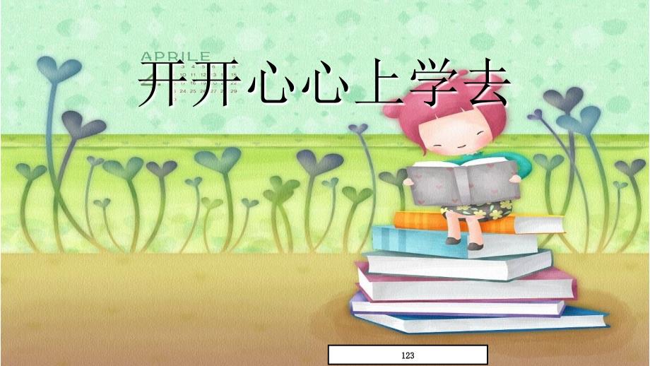(人教部编版)一上道德与法治：第1课《开开心心上学去》课件(一年级)_第1页