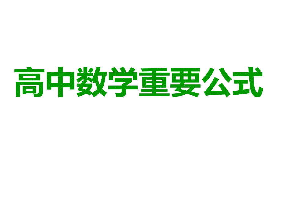 高中数学公式汇总_第1页