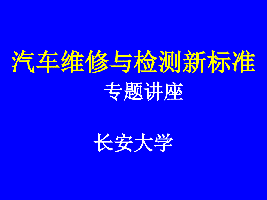 汽车维修与检测新标准专题讲座_第1页