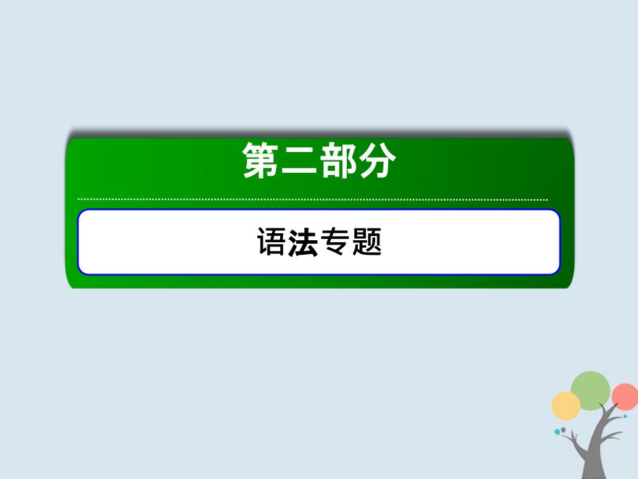 高考英语一轮总复习语法专题6介词及介词短语ppt课件新人教版_第1页