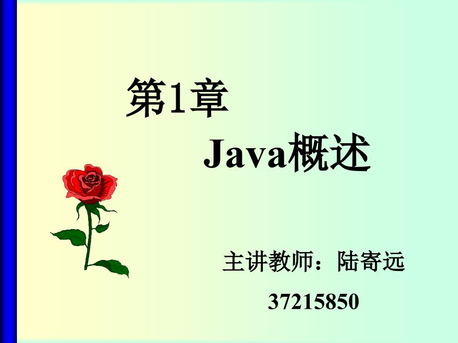 Java第2版第1章课件(清华大学出版社)_第1页