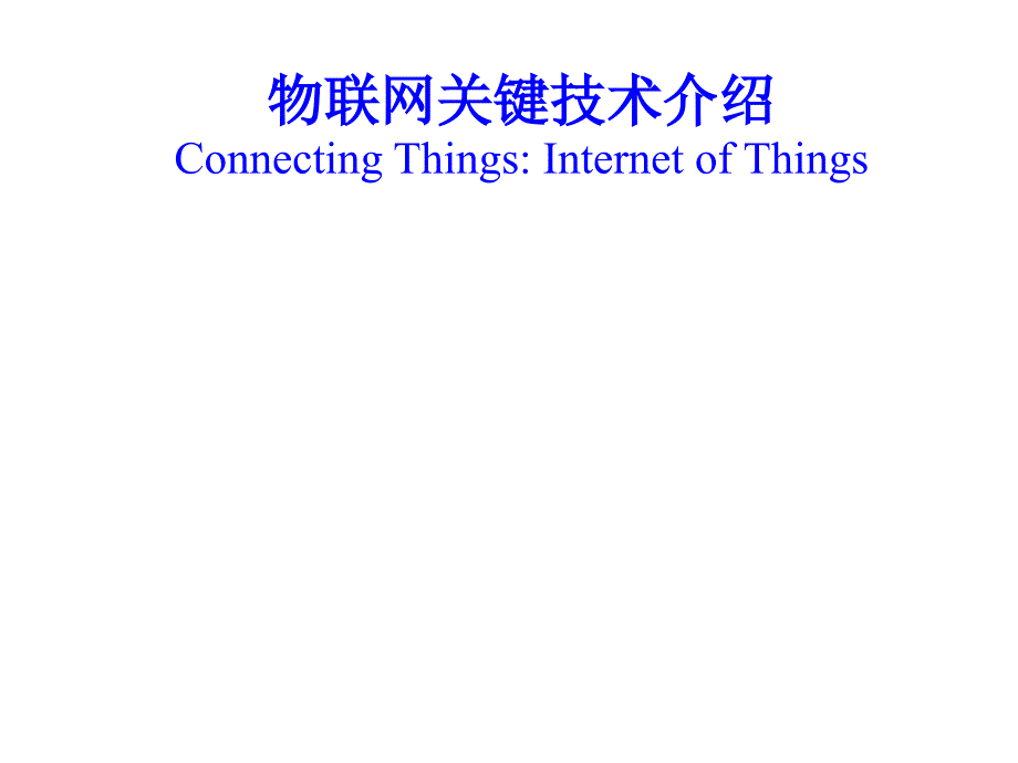 2020年物联网技术介绍51参照模板课件_第1页