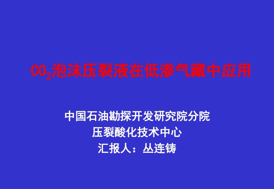 co2泡沫压裂液在低渗气藏中应用(石油学会)_第1页