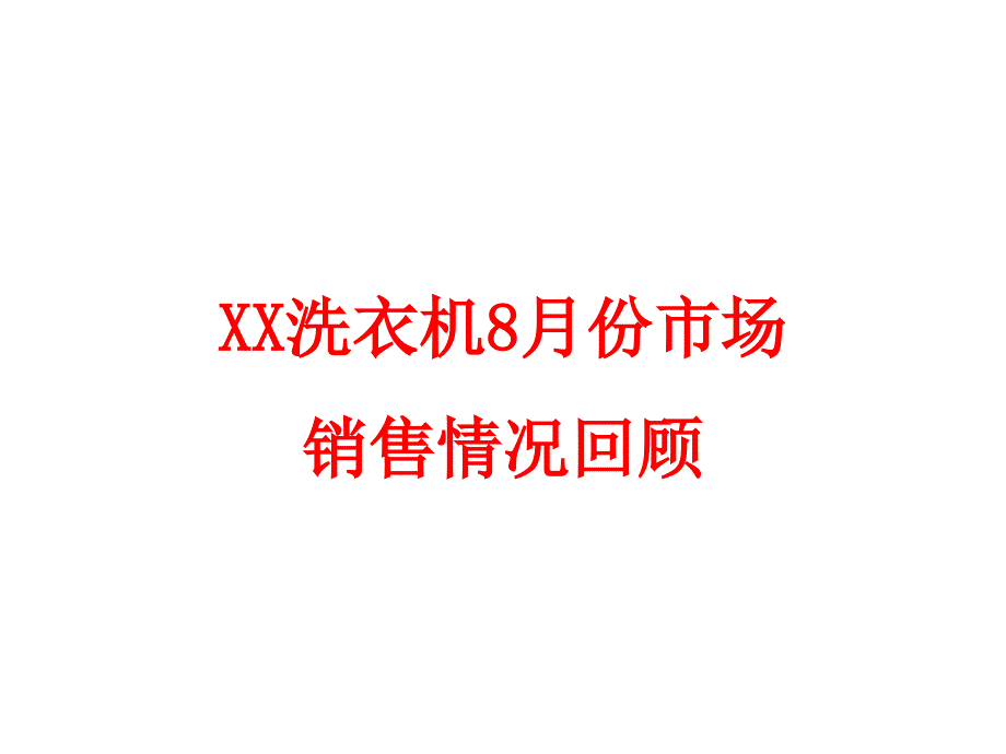 XX洗衣机8月份市场销售情况回顾_第1页