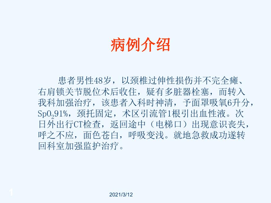 ICU患者外出检查的安全防范与急救课件_第1页