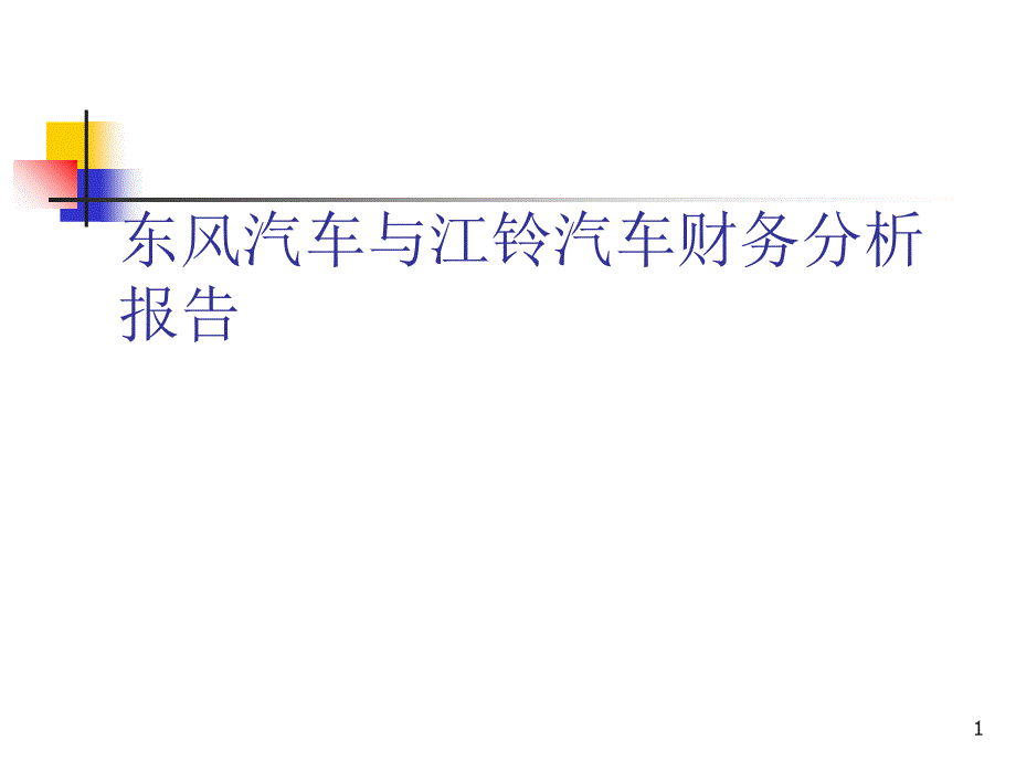 东风汽车财务分析_第1页