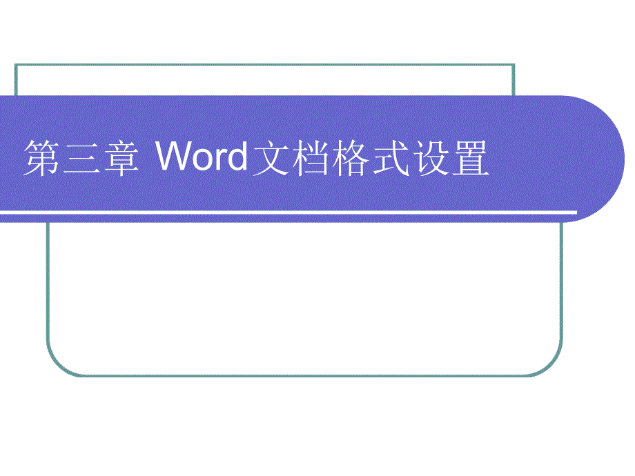 Word文档格式设置课件_第1页