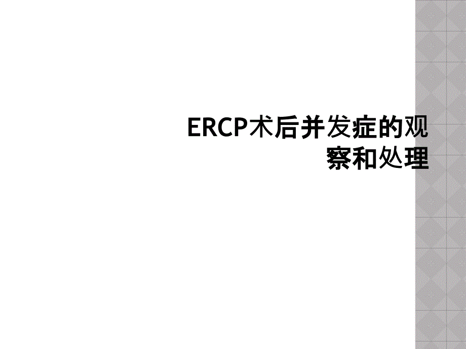 ERCP术后并发症的观察和处理课件_第1页