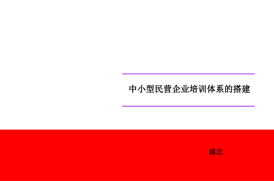 中小民营企业培训体系的搭建课件_第1页