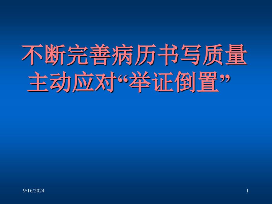 不断完善病历书写质量主动应对“举证倒置”1_第1页