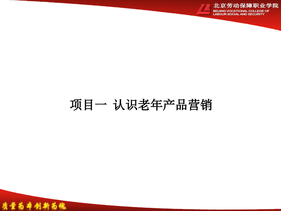 项目一 认识老年产品营销_第1页