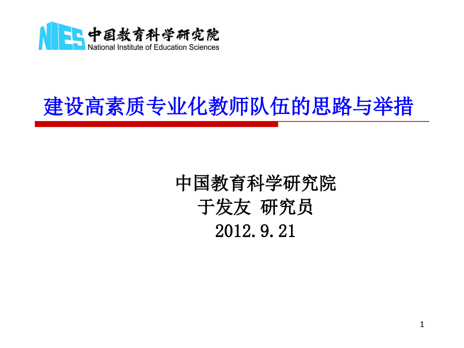 建设高素质专业化教师队伍的思路与举措(培训者培训班)_第1页