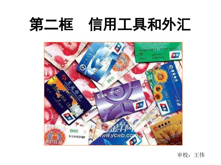 高一政治信用工具和外汇5_第1页