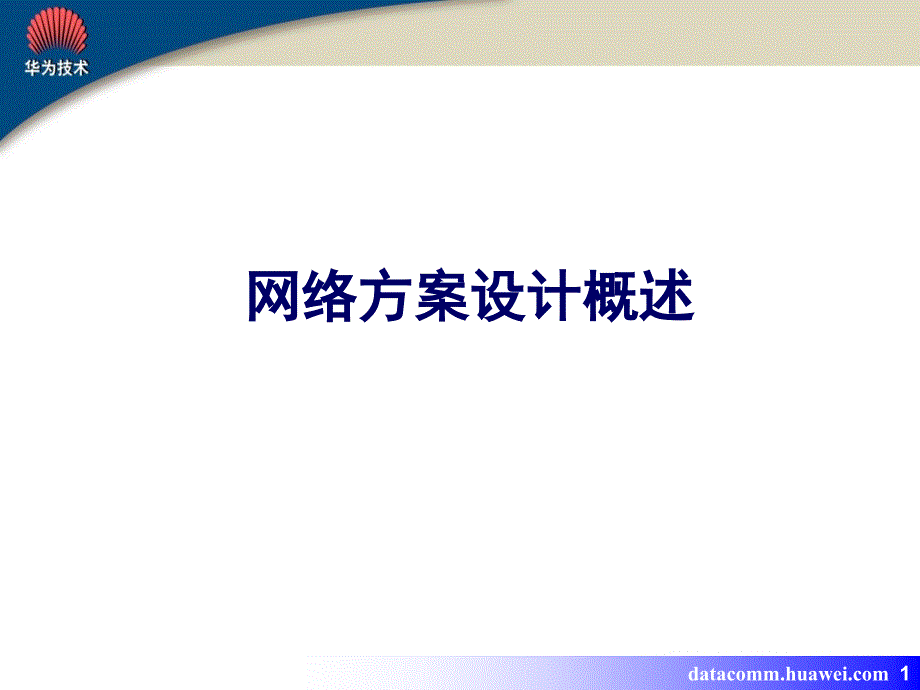 HCSE方案设计教材_第1页