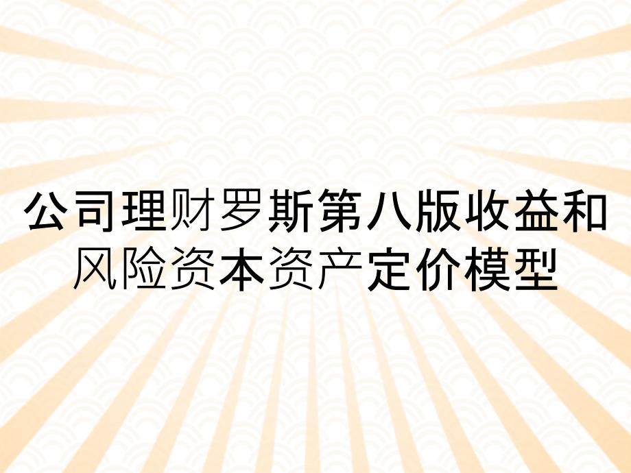 公司理财罗斯第八版收益和风险资本资产定价模型_第1页