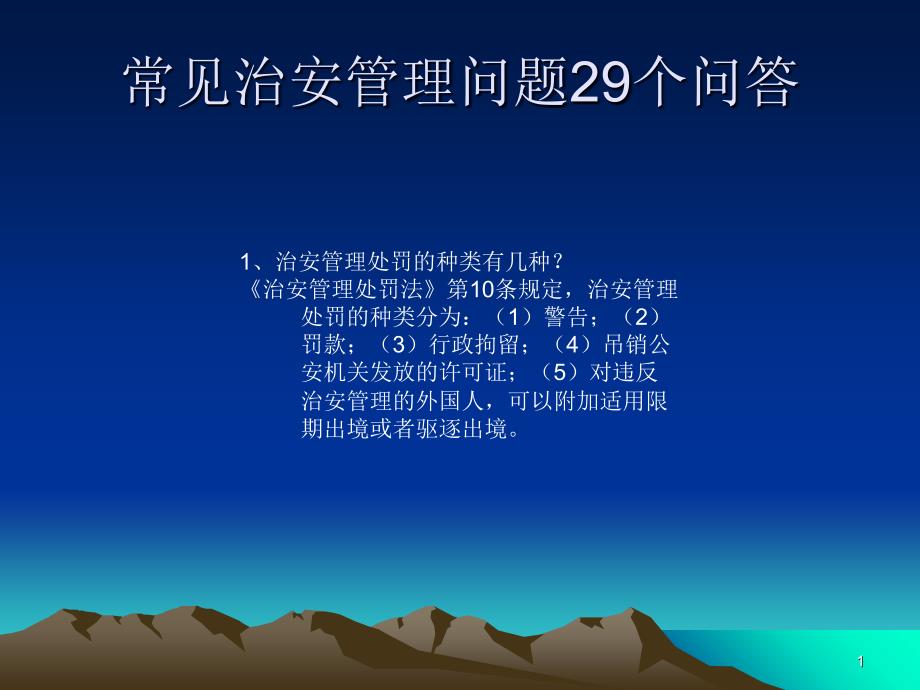 治安管理问题29个问答_第1页