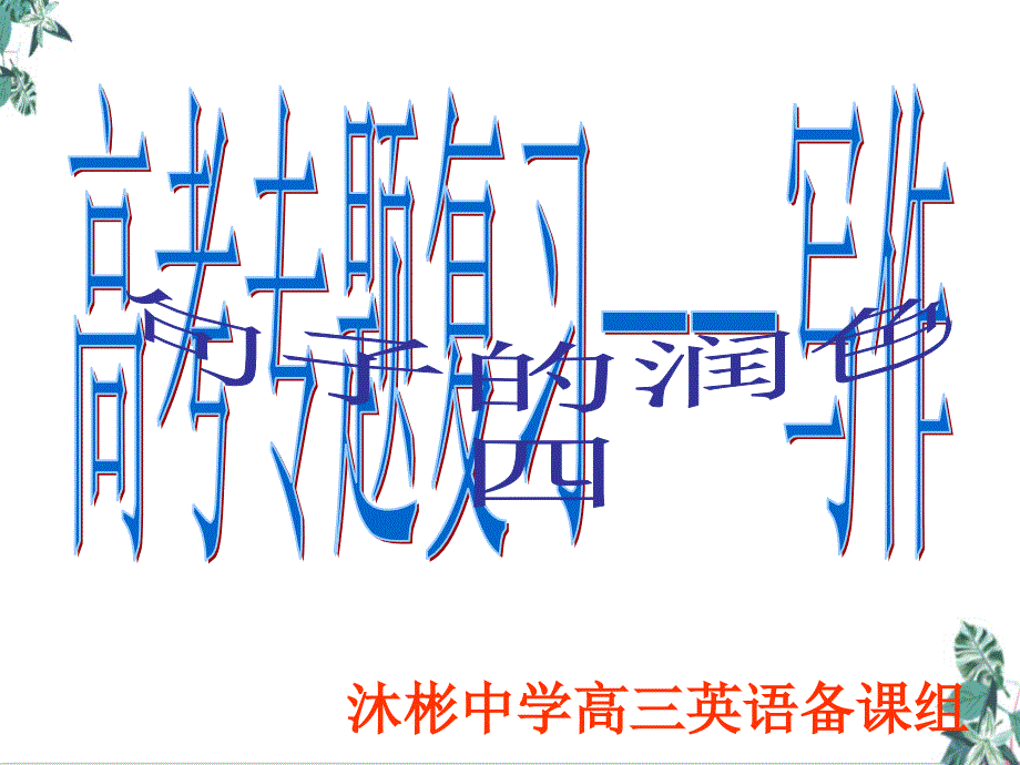 高考写作提升状语从句的运用课件_第1页