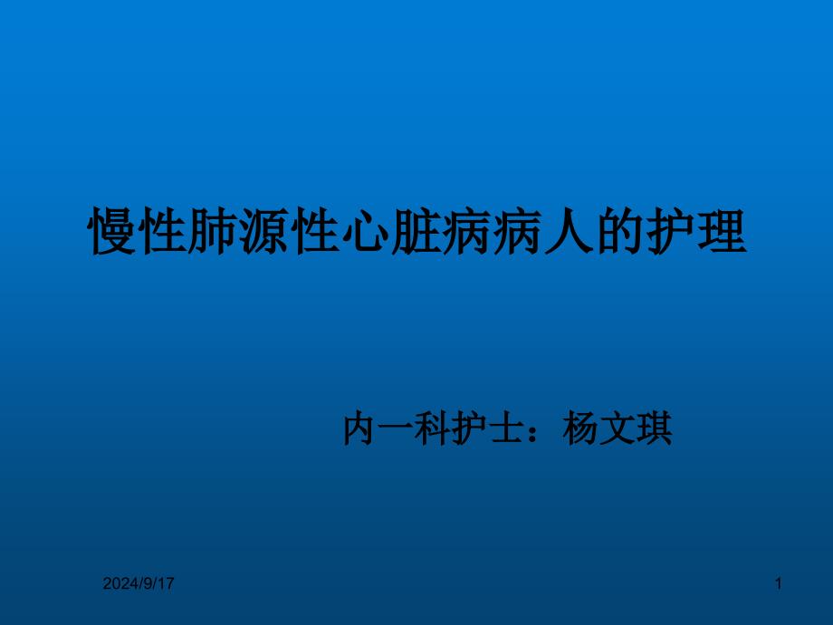 慢性肺源性心脏病病人的护理课件_第1页