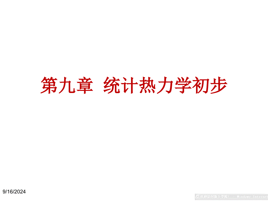 统计热力学初步课件_第1页