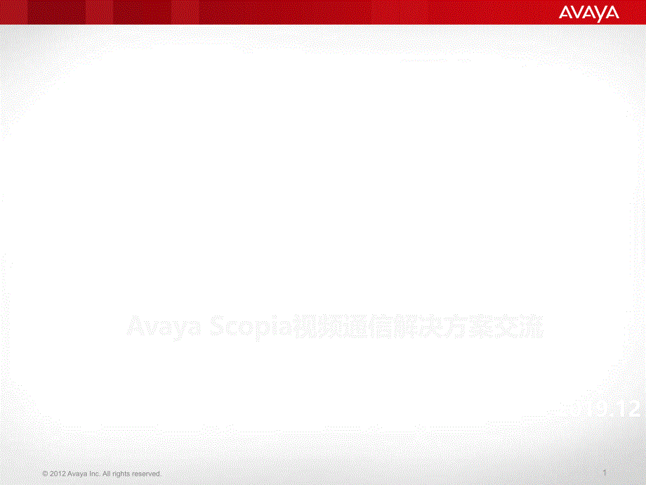 Avaya视频解决的方案初期交流课件_第1页