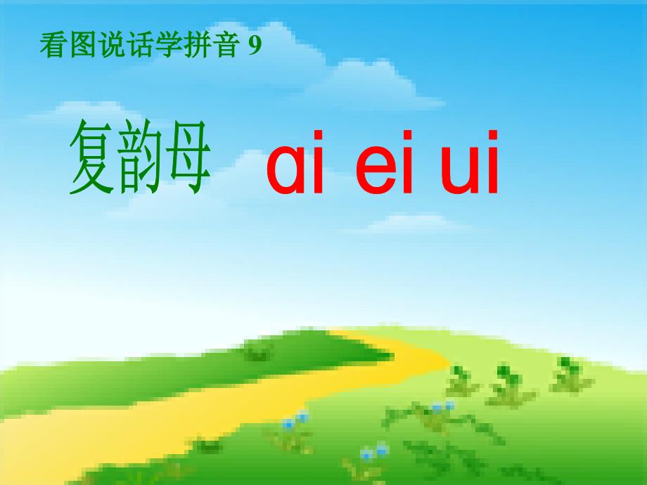 9.aieiui人教版小学语文一年级上册汉语拼音《ai ei ui》PPT课件_第1页