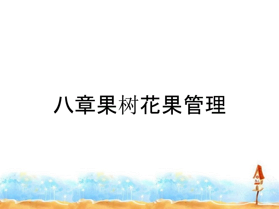 八章果树花果管理_第1页