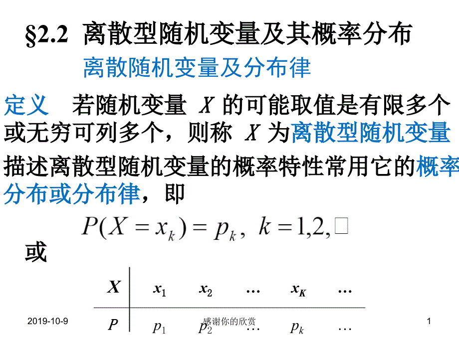 离散型随机变量及其概率分布课件_第1页