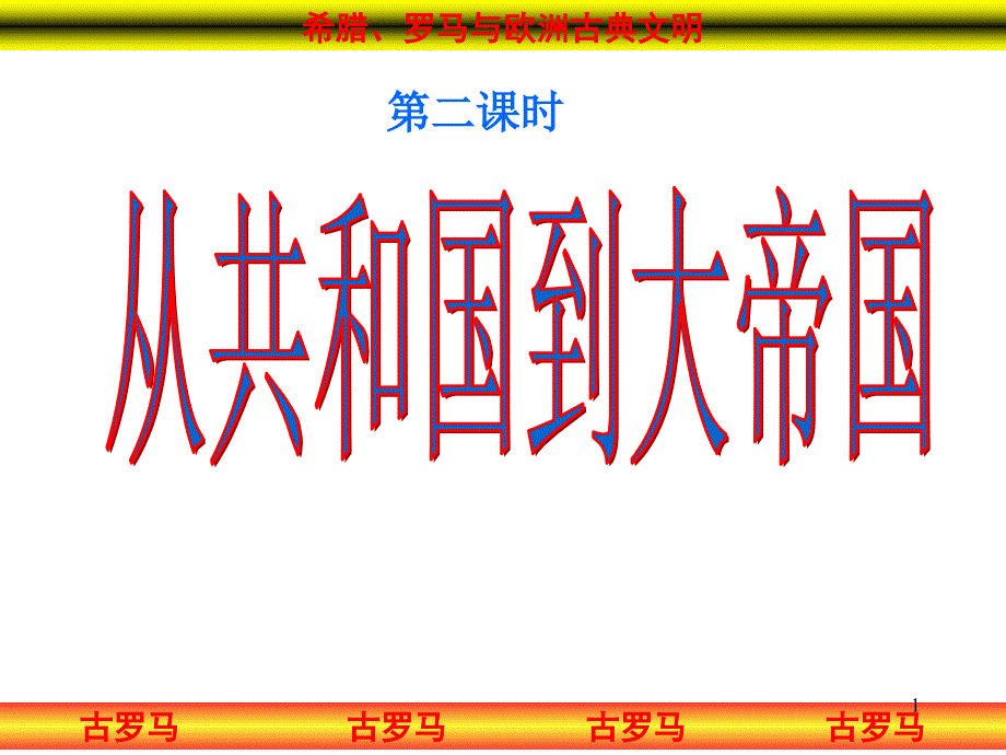 从共和国到大帝国_第1页