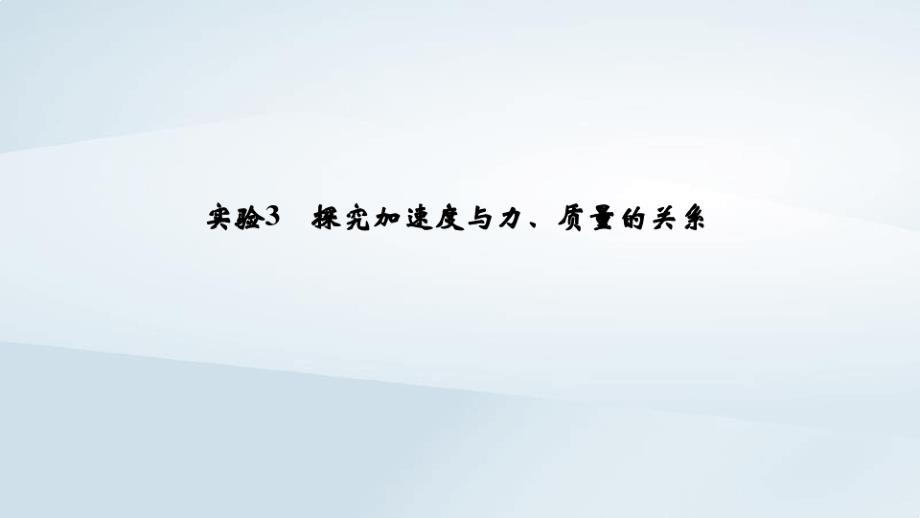 高考物理一轮复习第3章牛顿运动定律实验3探究加速度与力质量的关系ppt课件x_第1页