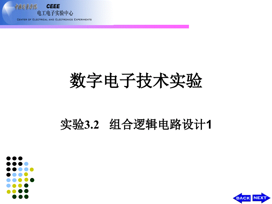 实验组合逻辑电路设计课件_第1页