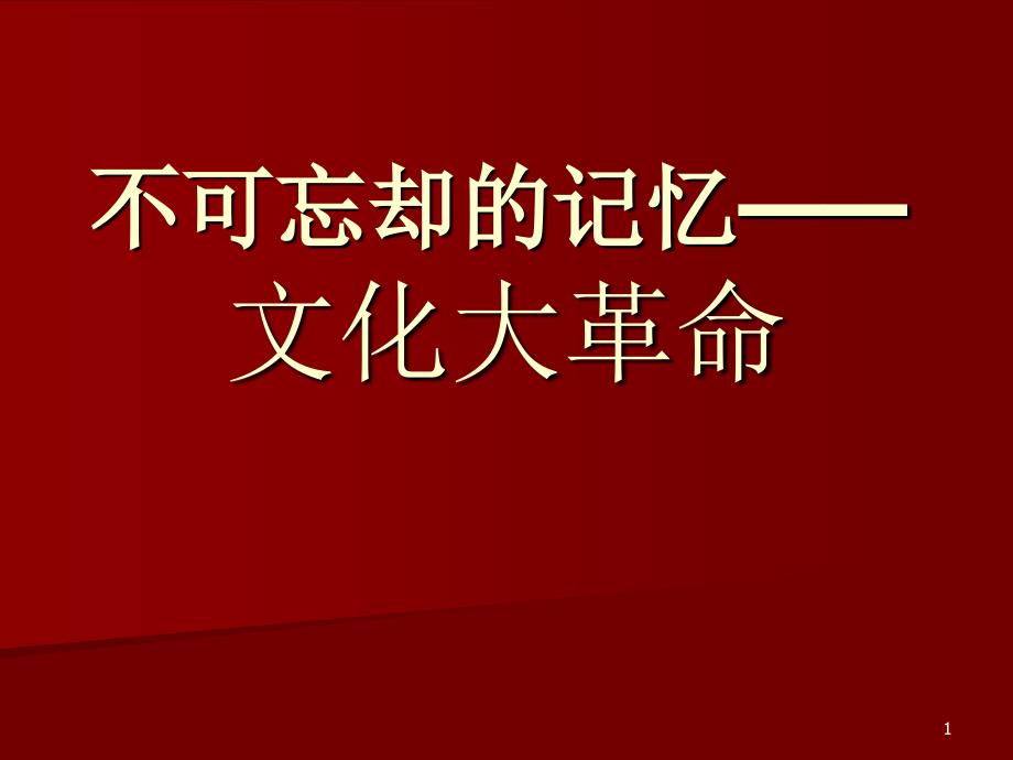 不可忘却记忆——_第1页