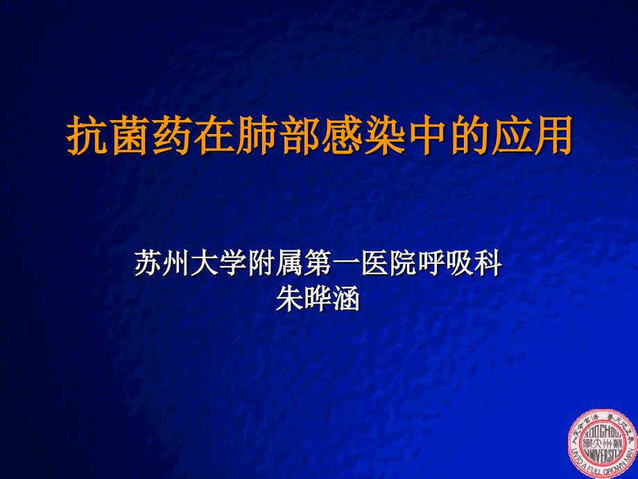 抗菌药在肺部感染中的应用课件_第1页