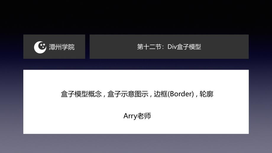 Arry精英战队 - 第十二节：Div盒子模型 - Arry老师_第1页