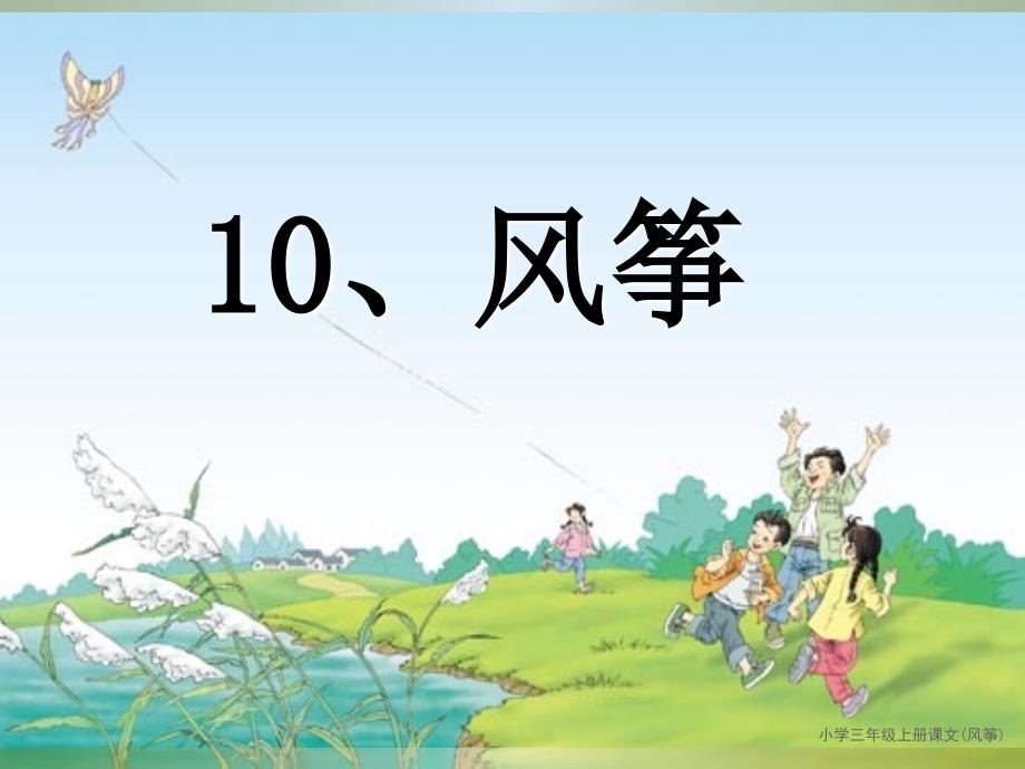 小学三年级上册课文(风筝)课件_第1页