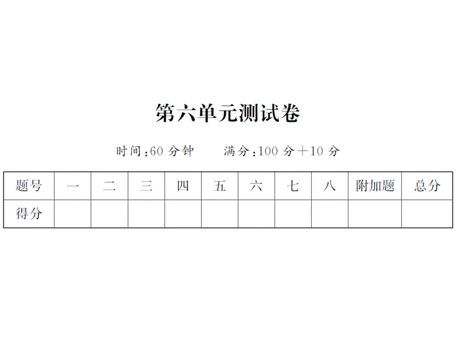 一年级上册数学习题课件-第六单元测试卷人教新课标(共13张PPT)_第1页