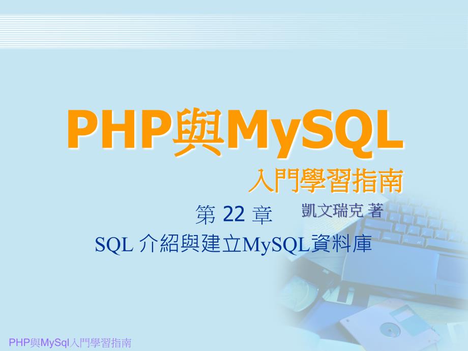 PHP与MySQL入门学习指南课件_第1页