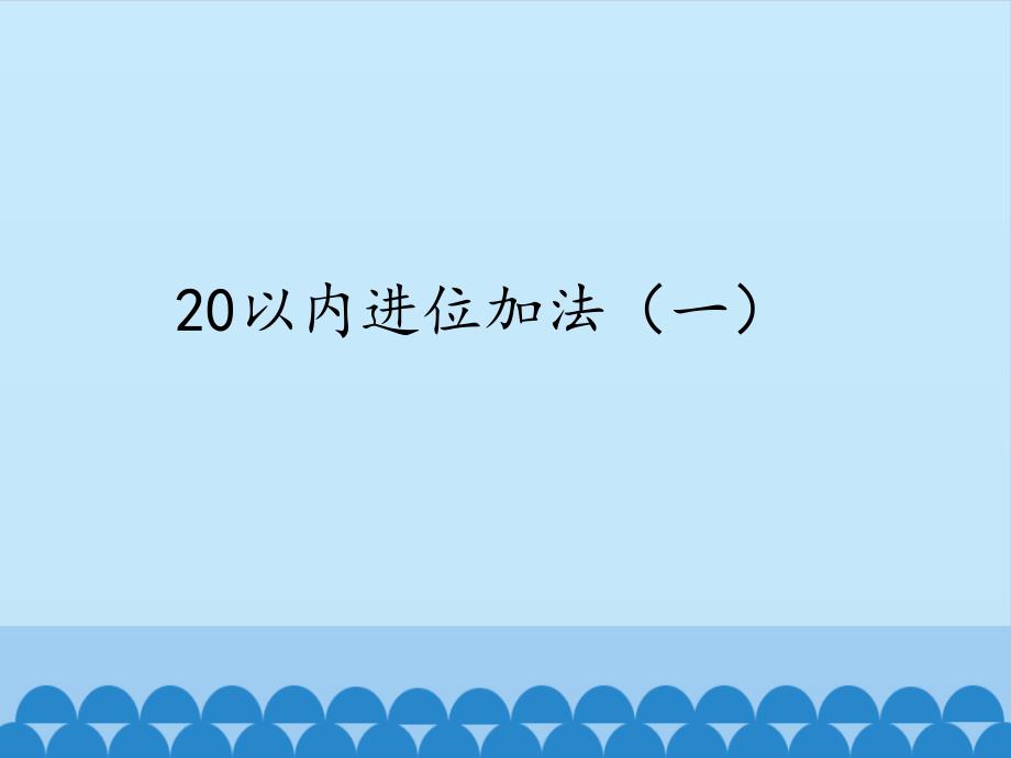 一年级上册数学课件-26 20以内进位加法（一）-浙教版 (共12张PPT)_第1页