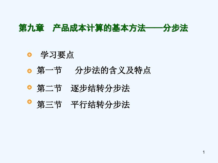 产品成本计算—分步法_第1页