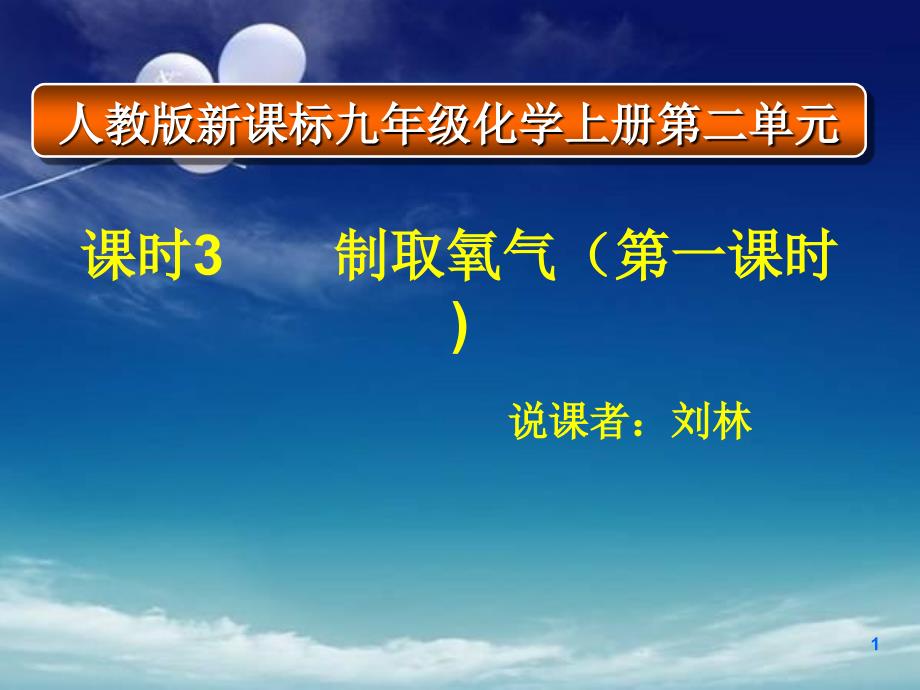 制取氧气说课稿_第1页