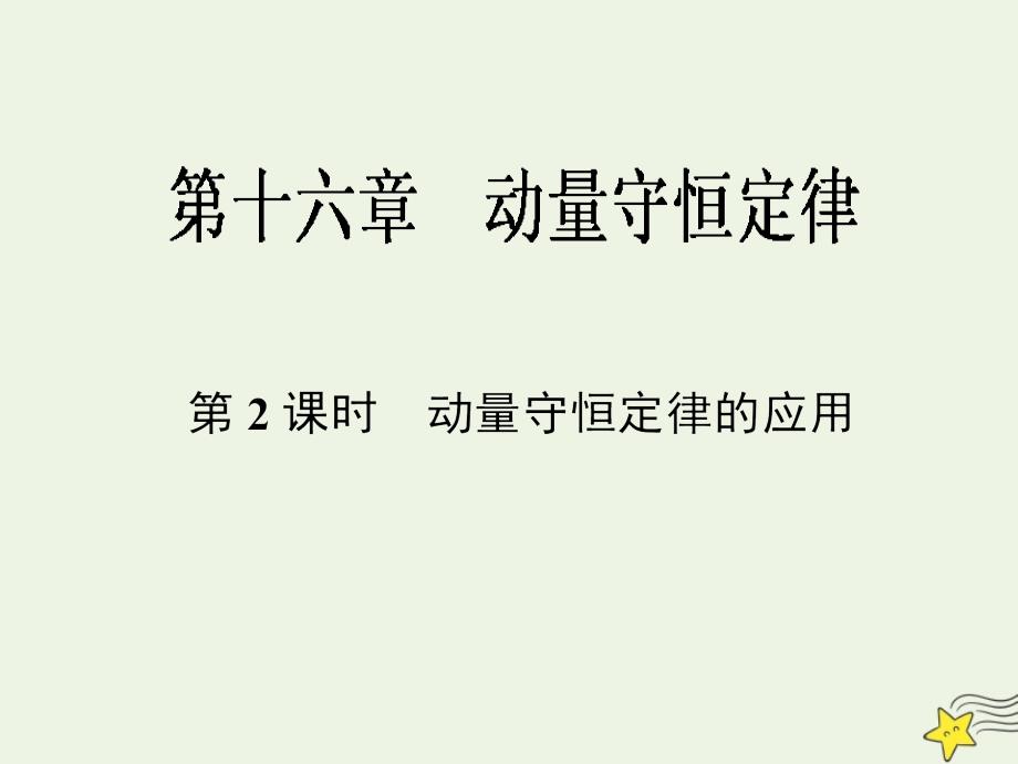 高中物理1632动量守恒定律的应用ppt课件新人教版选修_第1页