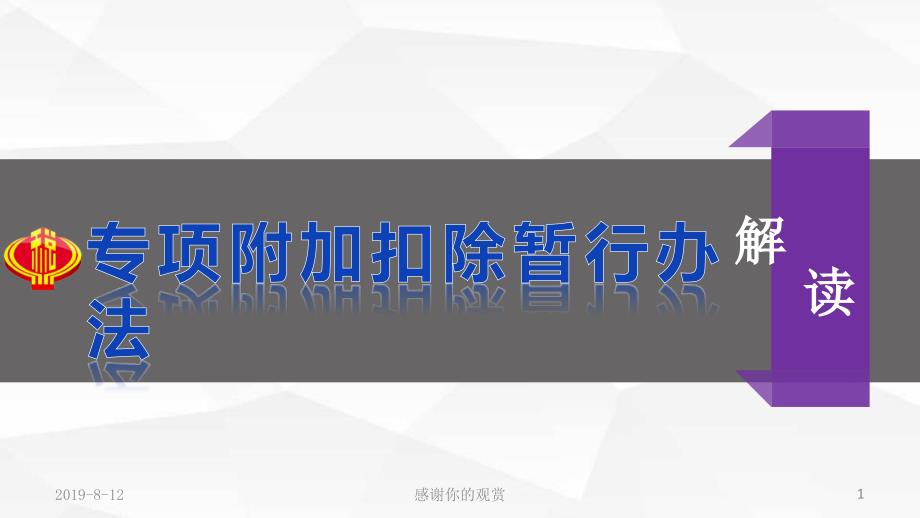 专项附加扣除暂行办法解读课件_第1页