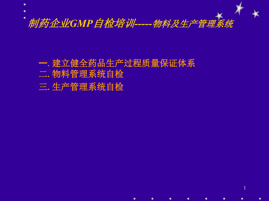 制药企业GMP自检培训-----物料及生产管理系统(PPT 187页)_第1页