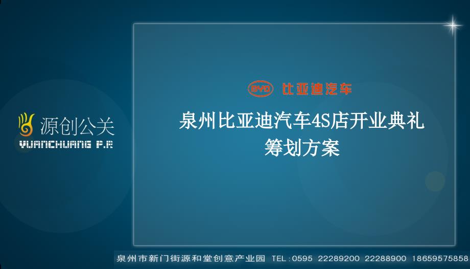 比亚迪汽车4S店开业典礼策划方案（ 49页）_第1页