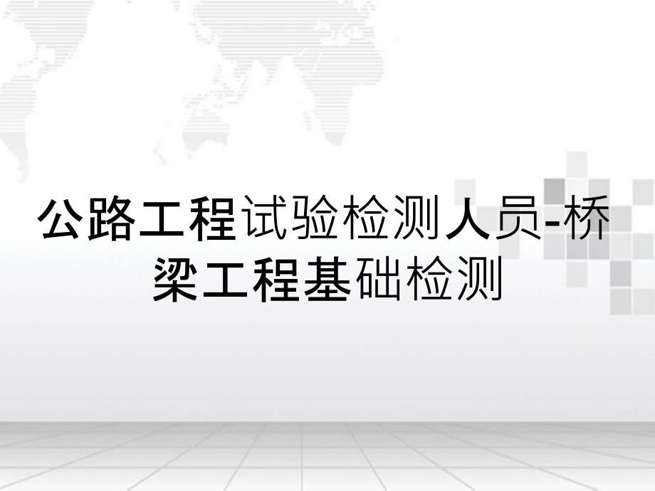 公路工程试验检测人员-桥梁工程基础检测_第1页