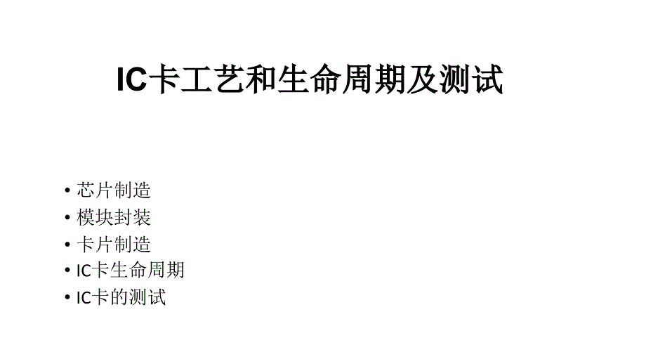 IC卡工艺和生命周期及测试课件_第1页