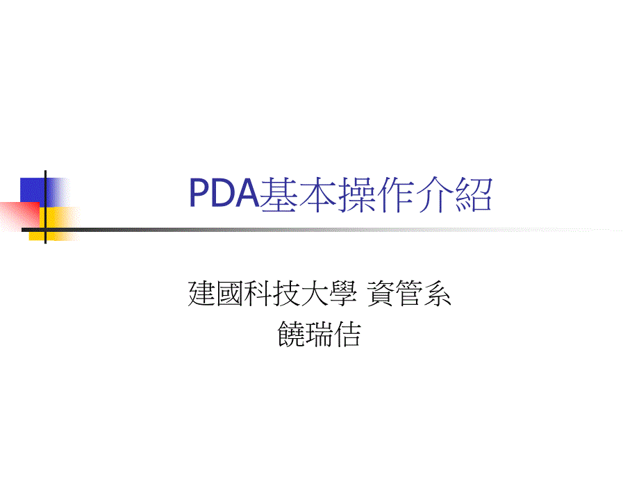 PDA基本操作介绍课件_第1页