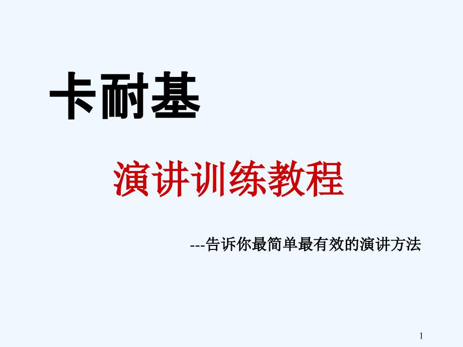 卡耐基演讲训练教程_第1页