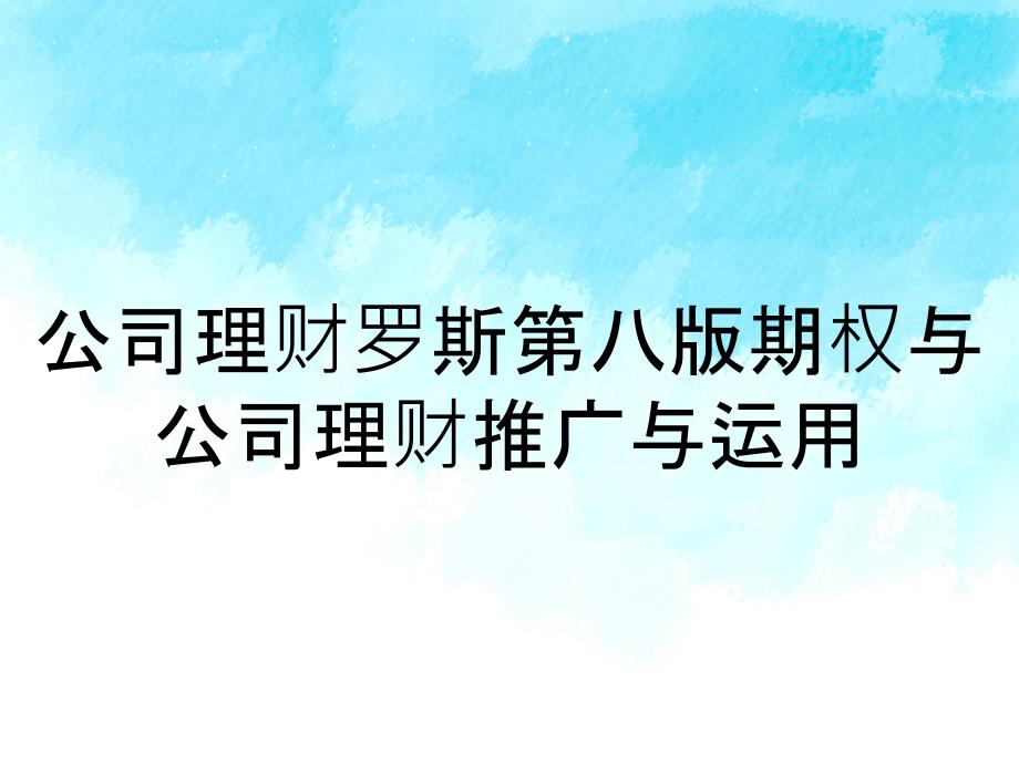 公司理财罗斯第八版期权与公司理财推广与运用_第1页